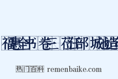 福惠全书·卷三·莅任部·城池造句是什么意思的图片
